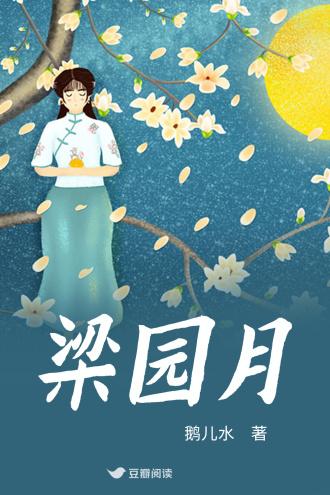梁園月
