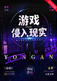 游戲侵入現實