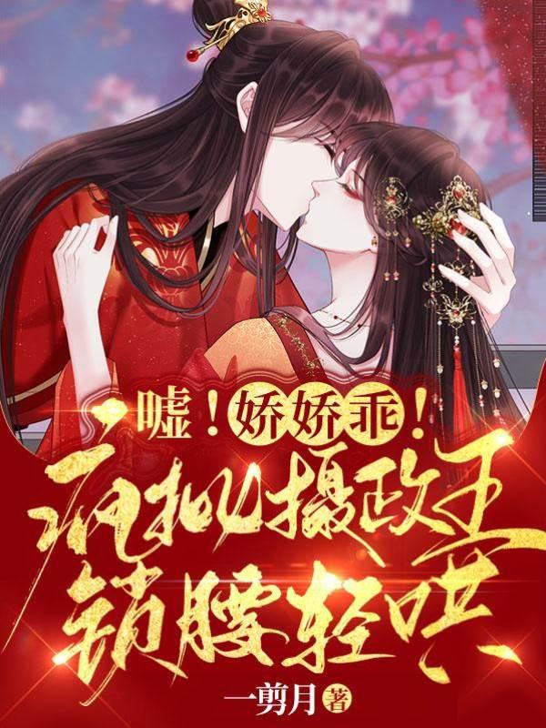 噓！嬌嬌乖！瘋批攝政王鎖腰輕哄