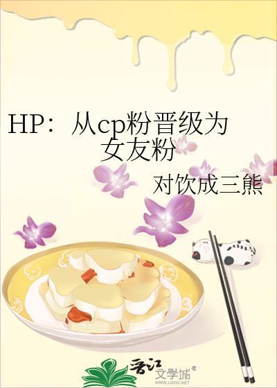 HP：從cp粉晉級為女友粉