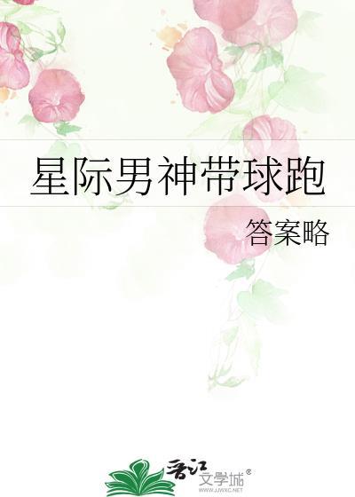 星際男神帶球跑