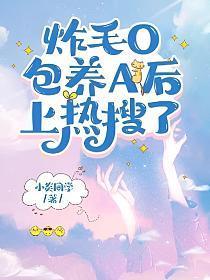 炸毛O包養A後上熱搜了