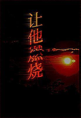 讓他燃燒