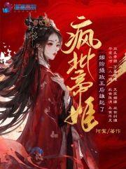 瘋批帝姬嫁給攝政王後雄起了