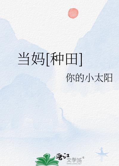 當媽[種田]