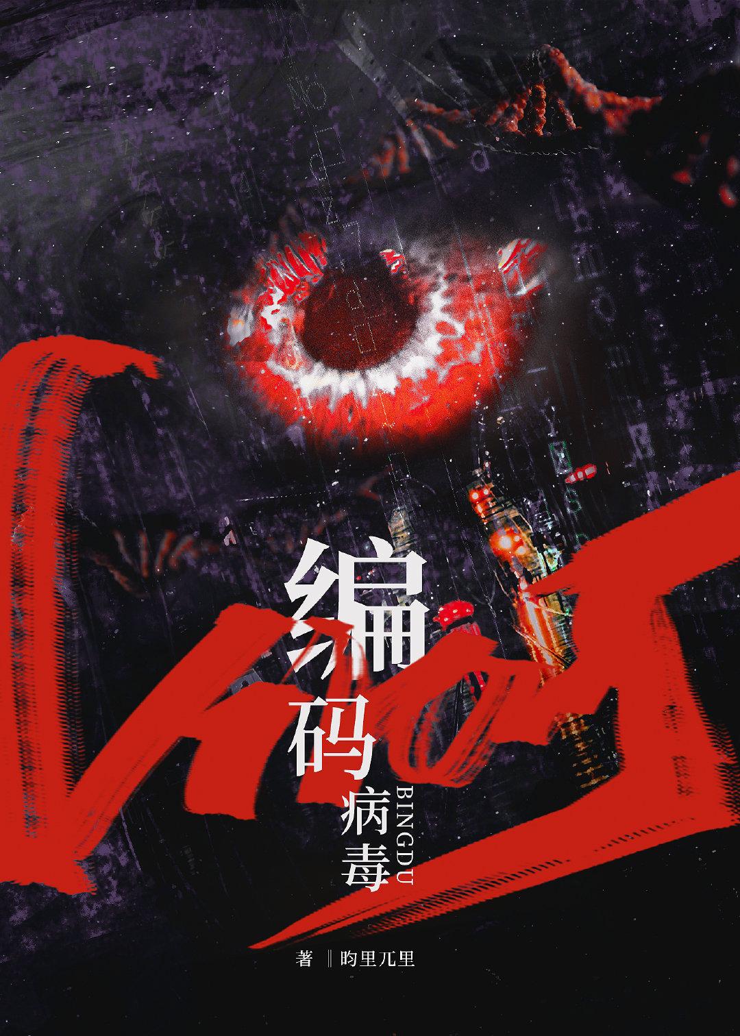 編碼病毒