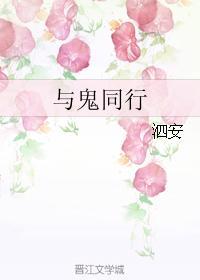 與鬼同行