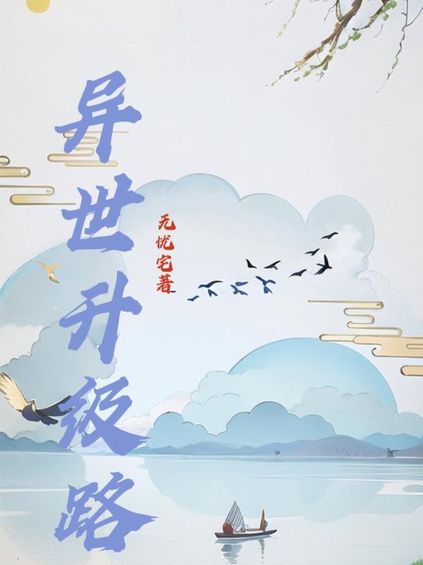 開局金丹：末世夫夫修仙記