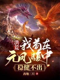 洪荒：我茍在元鳳腹中，穩健不出