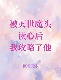 被滅世魔頭讀心後我攻略了他