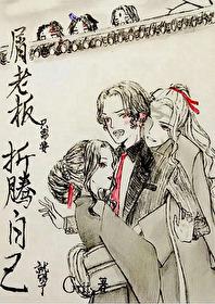 屑老板只需要折騰自己就夠了