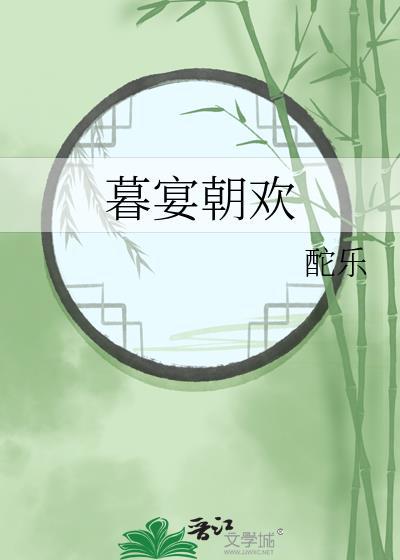暮宴朝歡
