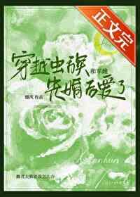 穿越蟲族和軍雌先婚後愛了