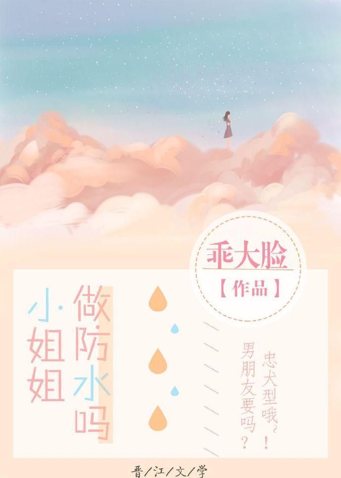 小姐姐，做防水嗎？