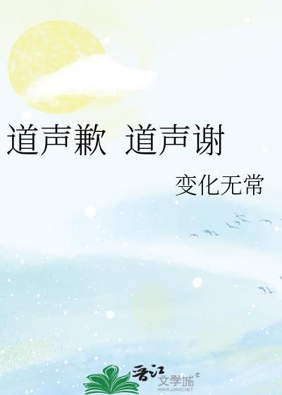 道聲歉&nbsp;&nbsp;道聲謝