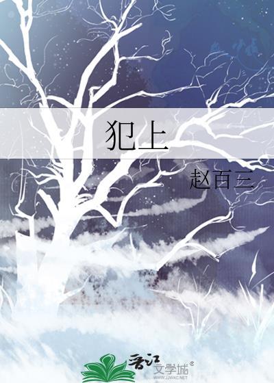 犯上