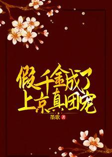 假千金成了上京真團寵