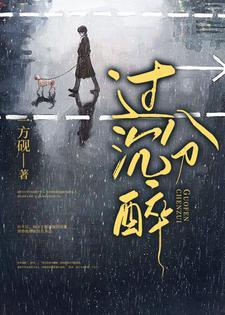 過分沉醉
