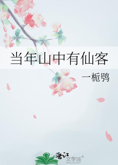 當年山中有仙客