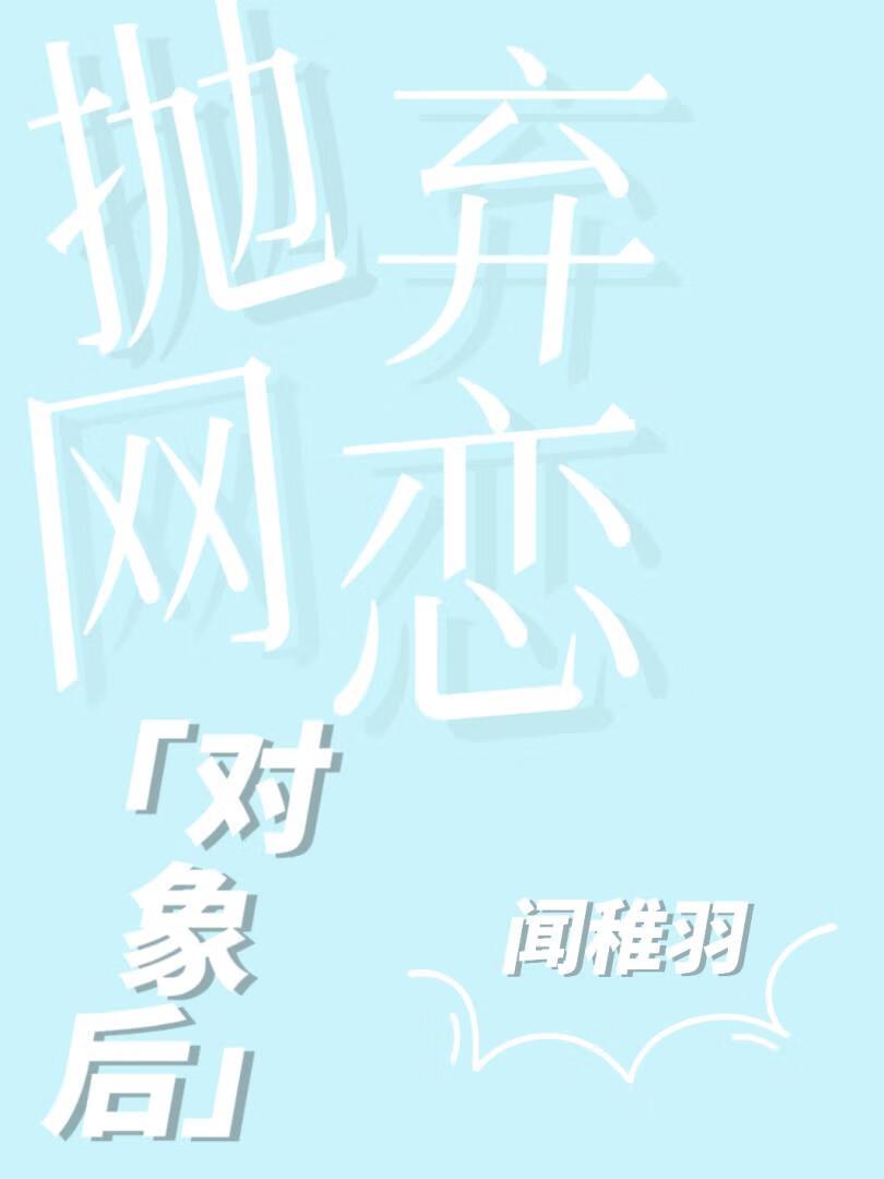 抛棄網戀對象後