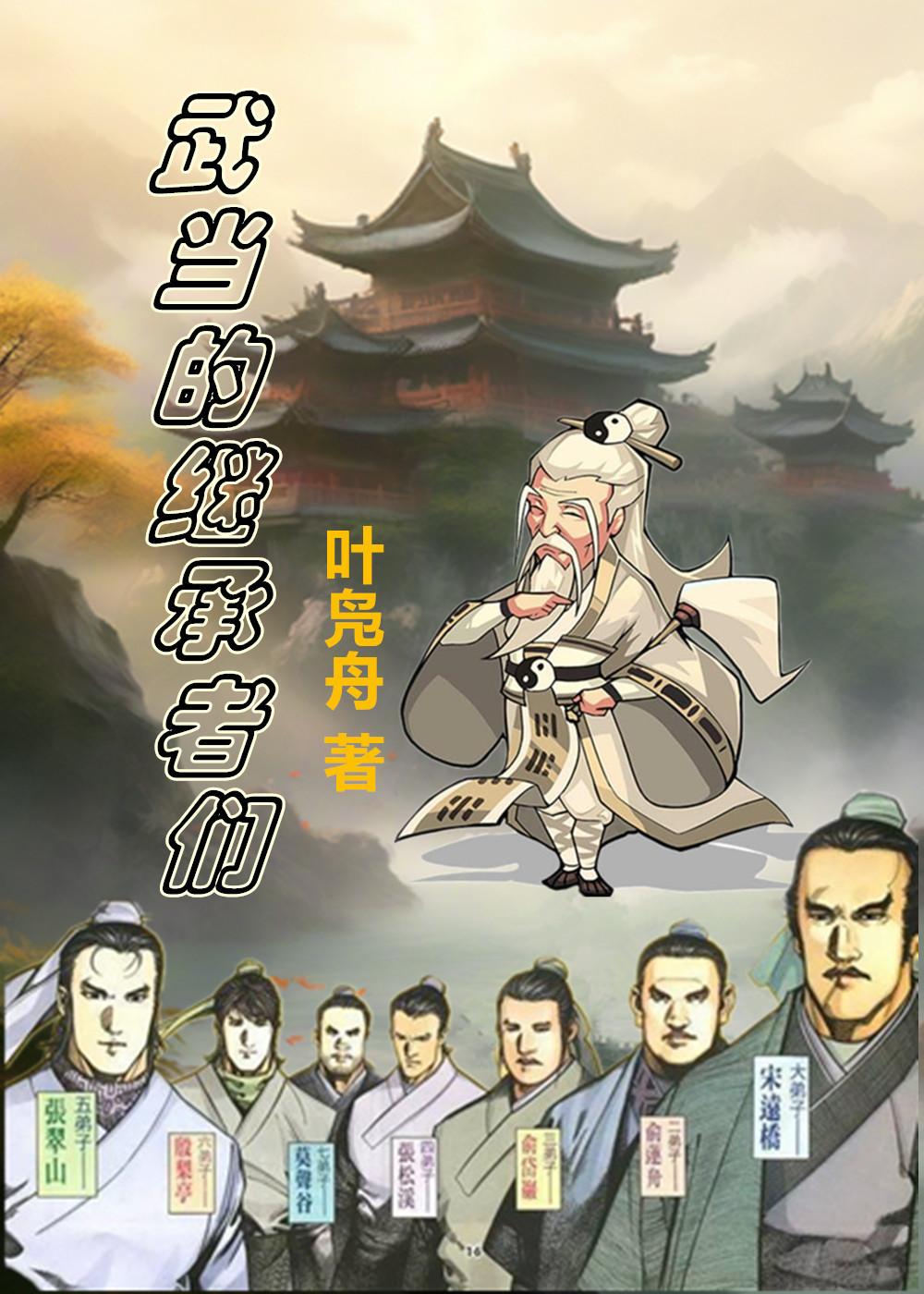 武當的繼承者們