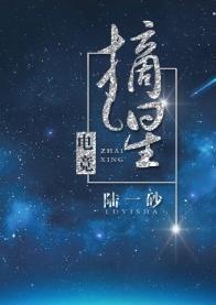摘星[電競]