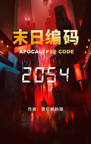 末日編碼2054