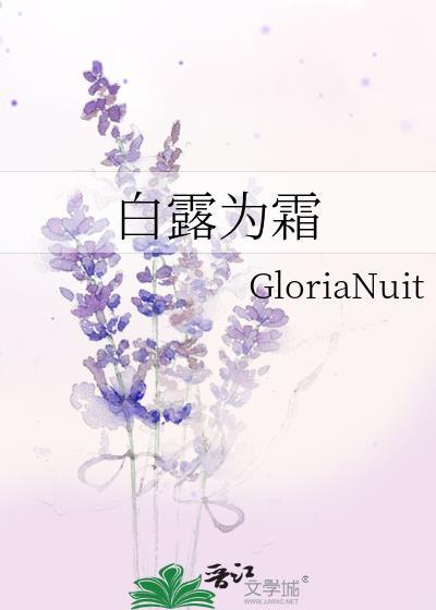 白露為霜