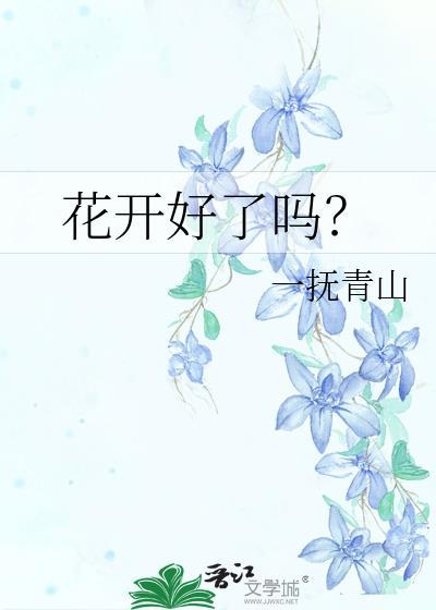 花開好了嗎？