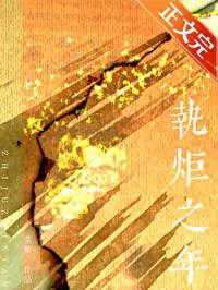 執炬之年