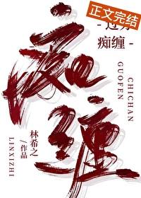 過分癡纏