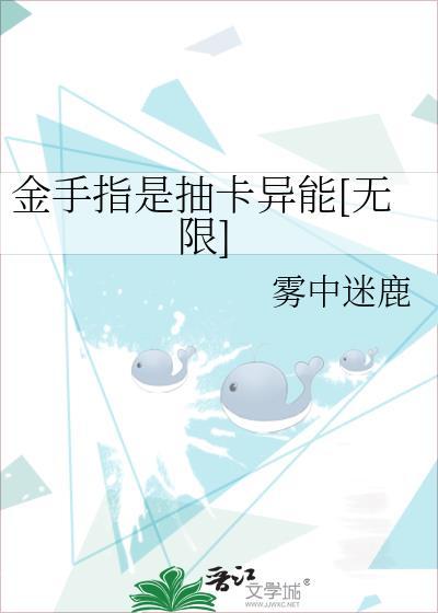 金手指是抽卡異能[無限]