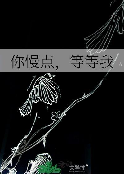你慢點，等等我