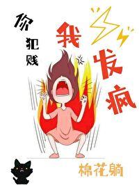 你犯賤 我發瘋