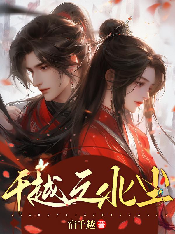 千越之北塵