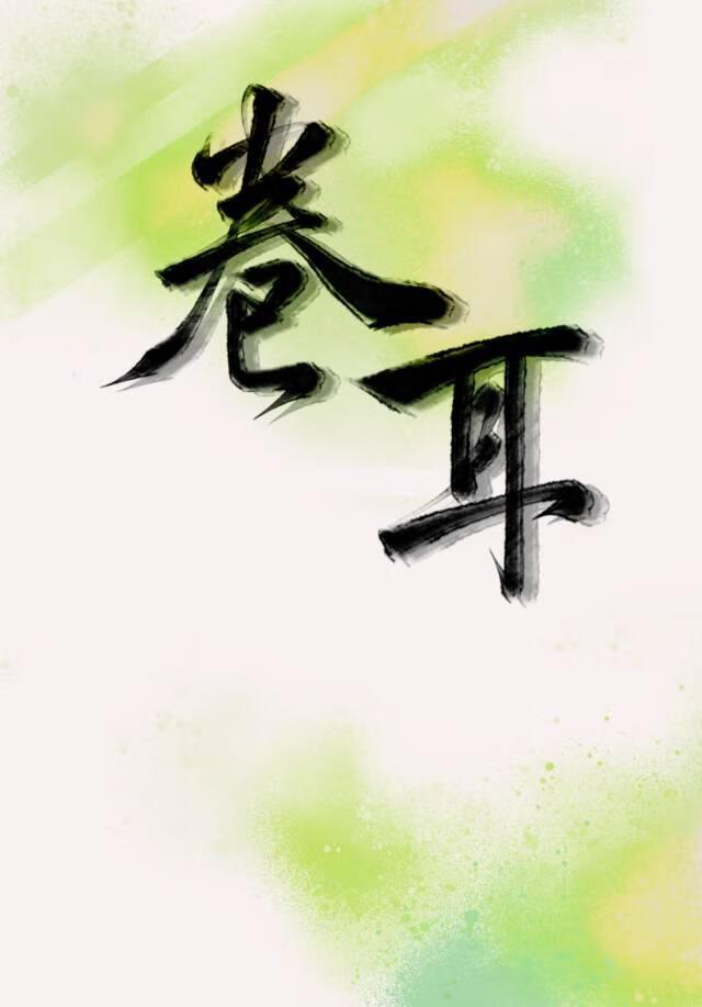 卷耳
