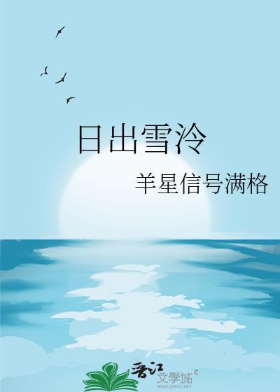日出雪泠