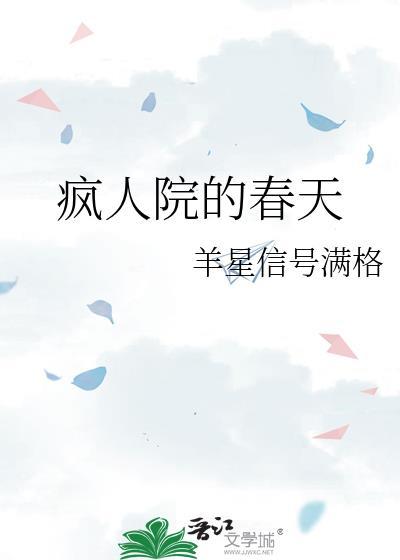 瘋人院的春天