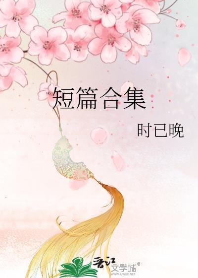 短篇合集