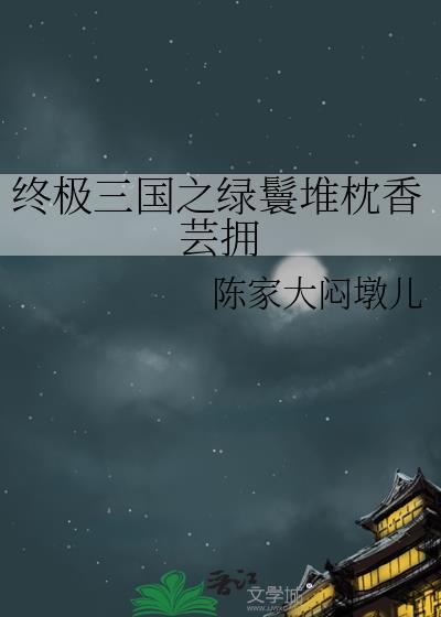 終極三國之綠鬟堆枕香芸擁