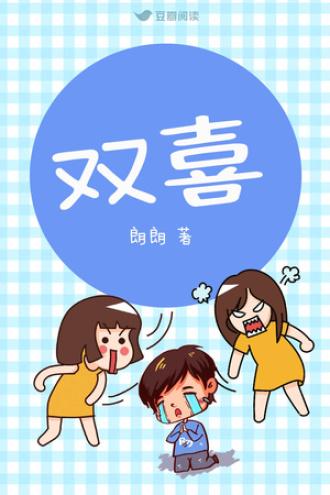 雙喜