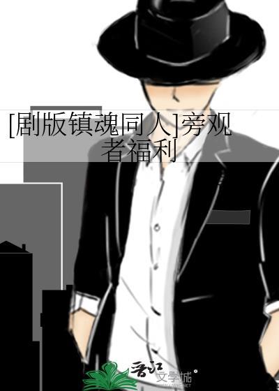 [劇版鎮魂同人]旁觀者福利