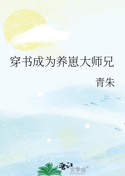 穿書成為養崽大師兄