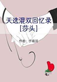 [莎頭]天選混雙回憶錄