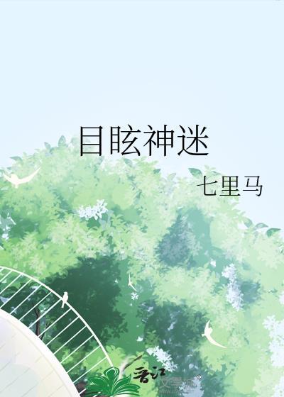 目眩神迷