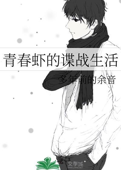 青春蝦的諜戰生活
