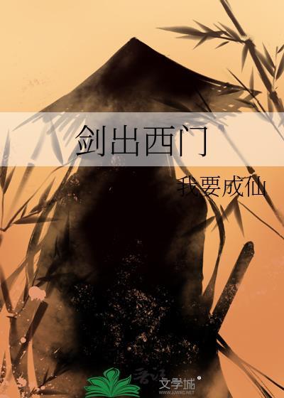 劍出西門