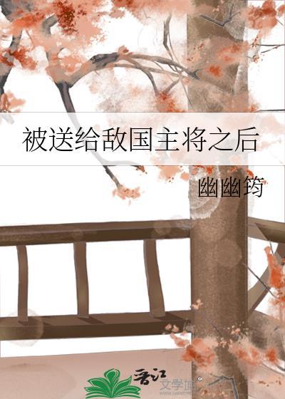 被送給敵國主将之後