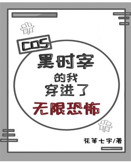 cos黑時宰的我穿進了無限恐怖