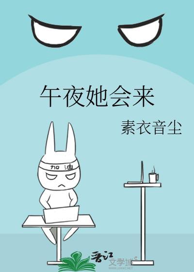 午夜她會來